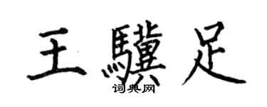 何伯昌王驥足楷書個性簽名怎么寫