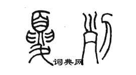 陳墨夏列篆書個性簽名怎么寫