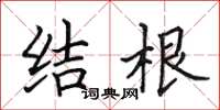 田英章結根楷書怎么寫
