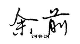 曾慶福余前行書個性簽名怎么寫