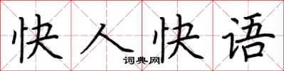 荊霄鵬快人快語楷書怎么寫