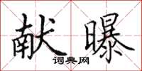 田英章獻曝楷書怎么寫