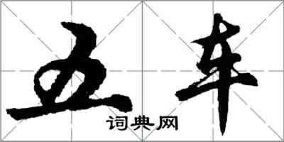 胡問遂五車行書怎么寫