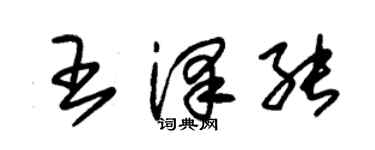 朱錫榮王澤能草書個性簽名怎么寫