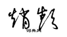 曾慶福趙頻草書個性簽名怎么寫