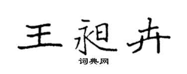 袁強王昶卉楷書個性簽名怎么寫