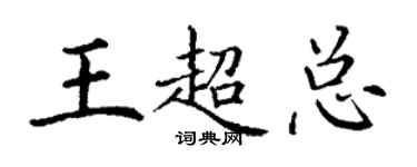 丁謙王超總楷書個性簽名怎么寫
