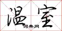 荊霄鵬溫室行書怎么寫