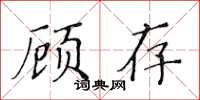黃華生顧存楷書怎么寫