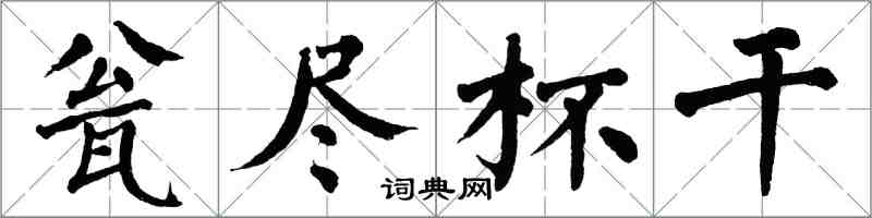 翁闓運瓮盡杯乾楷書怎么寫