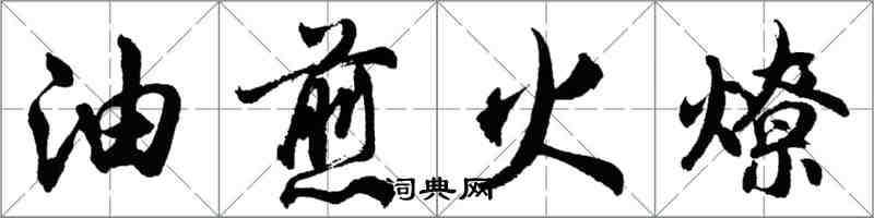 胡問遂油煎火燎行書怎么寫