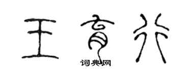 陳聲遠王育行篆書個性簽名怎么寫