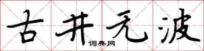 周炳元古井無波楷書怎么寫
