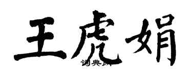 翁闓運王虎娟楷書個性簽名怎么寫