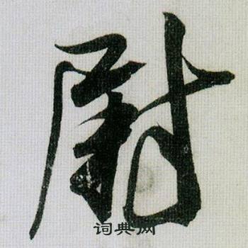 米芾在德忱帖中寫的尉