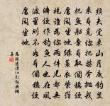 榮悴自相代,出處亦有宜 詩詞名句