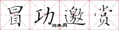 黃華生冒功邀賞楷書怎么寫