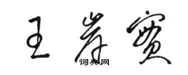 駱恆光王岸實草書個性簽名怎么寫