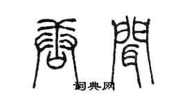 陳墨唐聞篆書個性簽名怎么寫