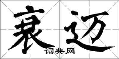 翁闓運衰邁楷書怎么寫