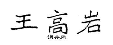 袁強王高岩楷書個性簽名怎么寫