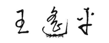 駱恆光王遙平草書個性簽名怎么寫