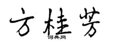 曾慶福方桂芳行書個性簽名怎么寫