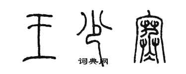 陳墨王少寒篆書個性簽名怎么寫