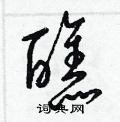 梁錦英寫的硬筆草書醮