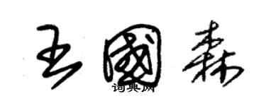 朱錫榮王國森草書個性簽名怎么寫