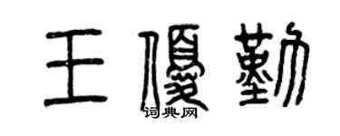 曾慶福王優勤篆書個性簽名怎么寫