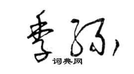 曾慶福季緣草書個性簽名怎么寫