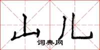 侯登峰山兒楷書怎么寫