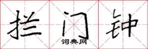 袁強攔門鍾楷書怎么寫