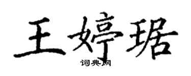 丁謙王婷琚楷書個性簽名怎么寫