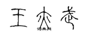 陳聲遠王亦武篆書個性簽名怎么寫