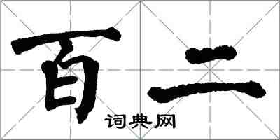 翁闓運百二楷書怎么寫