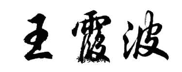 胡問遂王霞波行書個性簽名怎么寫