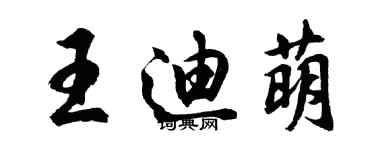 胡問遂王迪萌行書個性簽名怎么寫