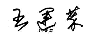 朱錫榮王運萃草書個性簽名怎么寫