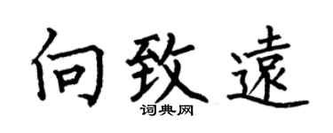 何伯昌向致遠楷書個性簽名怎么寫