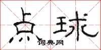 駱恆光點球隸書怎么寫