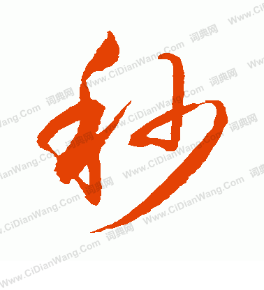 水島修三寫的秒