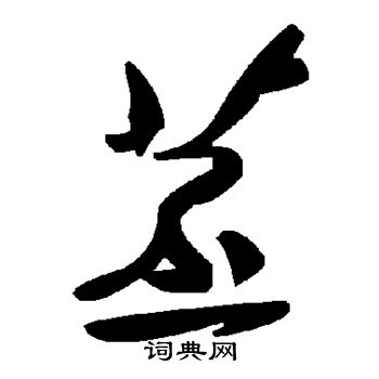 既草書書法_既字書法_草書字典