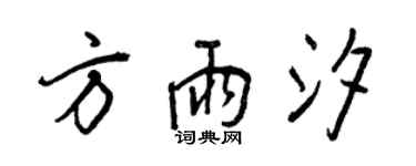 王正良方雨汐行書個性簽名怎么寫