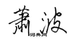 駱恆光蕭波行書個性簽名怎么寫