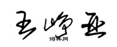 朱錫榮王崢亞草書個性簽名怎么寫