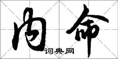 胡問遂內命行書怎么寫