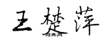 曾慶福王楚萍行書個性簽名怎么寫