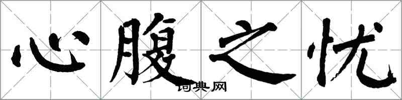 翁闓運心腹之憂楷書怎么寫